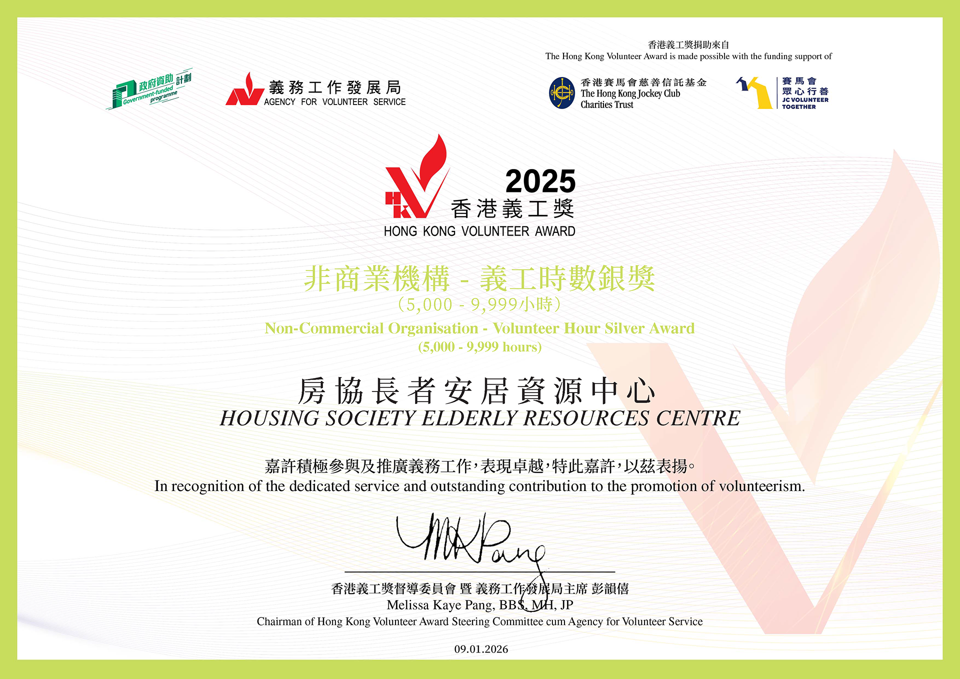 房協長者安居資源中心獲頒發「2025香港義工獎（非商業機構）」義工時數銀獎-相片